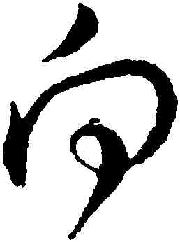 向,楊無咎,書法字典